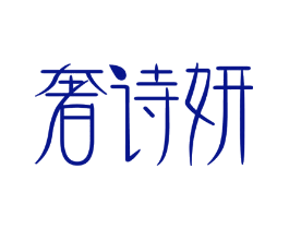 奢诗妍