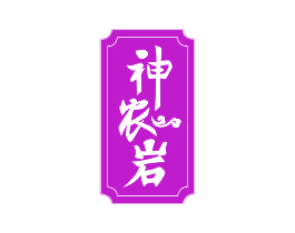 神农岩