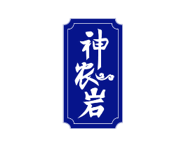 神农岩