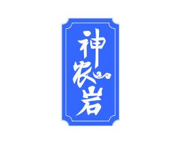神农岩