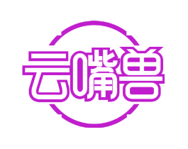 云嘴兽