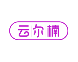 云尔楠