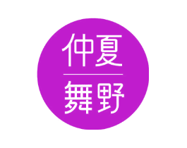 仲夏舞野