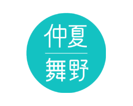仲夏舞野