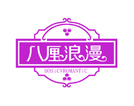八厘浪漫 BOSICVROMANTIC