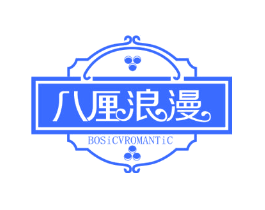 八厘浪漫 BOSICVROMANTIC
