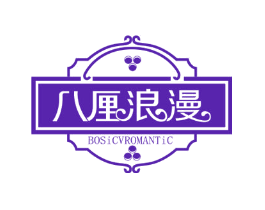 八厘浪漫 BOSICVROMANTIC