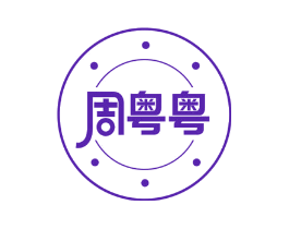 周粤粤