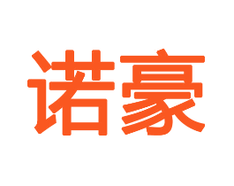 诺豪