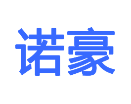 诺豪