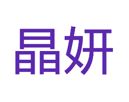 晶妍
