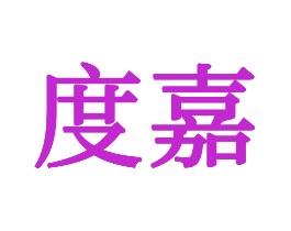 度嘉