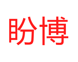 盼博