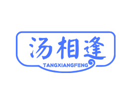 汤相逢