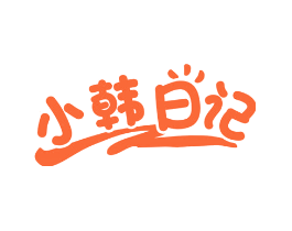 小韩日记