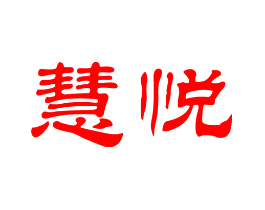慧悦