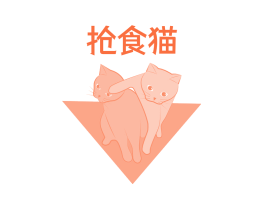 抢食猫