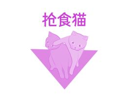 抢食猫