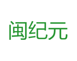 闽纪元