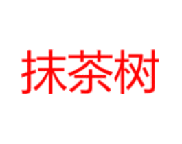 抹茶树