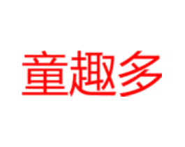 童趣多