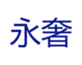 永奢