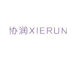 协润