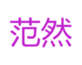范然