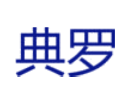 典罗