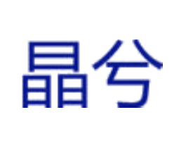 晶兮