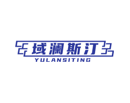 域澜斯汀