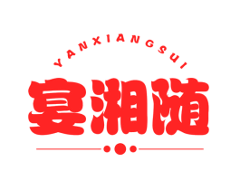 宴湘随