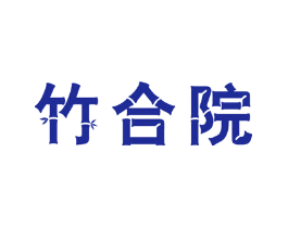 竹合院