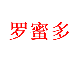 罗蜜多