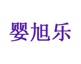 婴旭乐