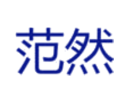 范然