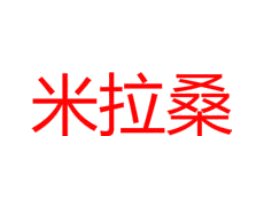 米拉桑