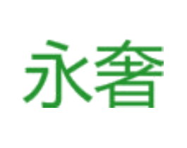 永奢