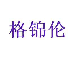 格锦伦
