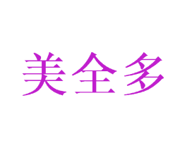 美全多