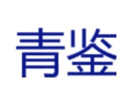 青鉴