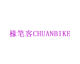 椽笔客