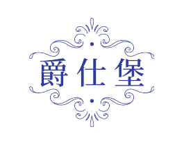 爵仕堡