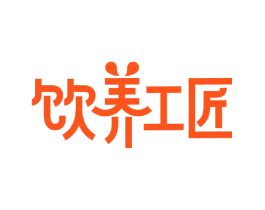 饮养工匠