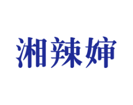 湘辣婶