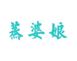 蒸婆娘