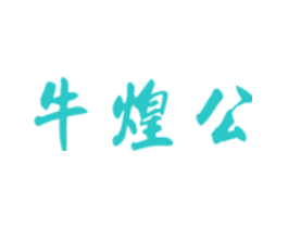 牛煌公