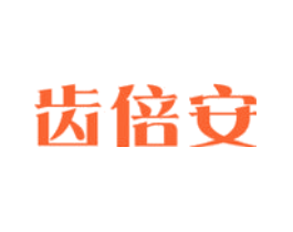 齿倍安