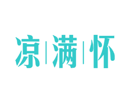 凉满怀