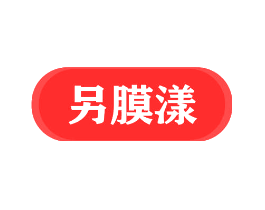 另膜漾